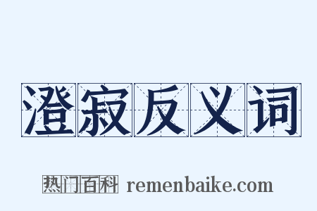 澄寂反义词是什么意思的图片